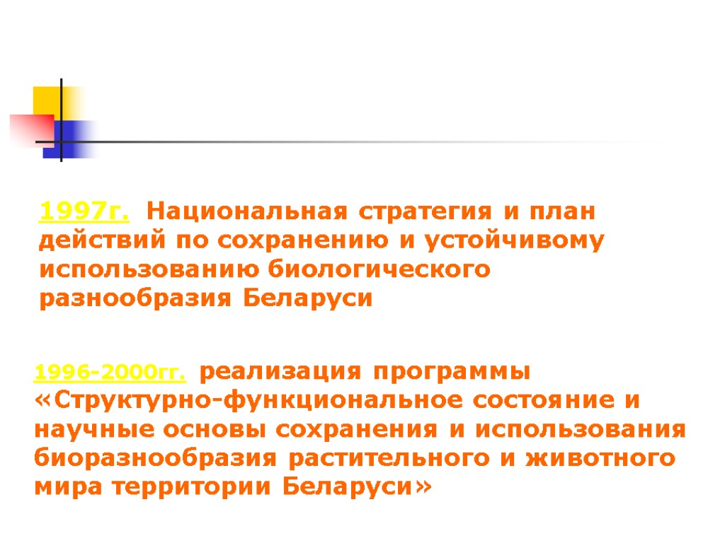 1997г. Национальная стратегия и план действий по сохранению и устойчивому использованию биологического разнообразия Беларуси